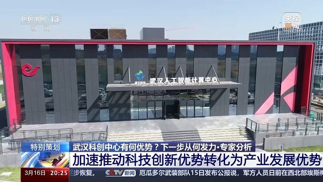 新质生产力在中国丨光电传感、汽车激光焊接……武汉科创中心还有这些优势(图10) 新质生产力在中国丨光电传感、汽车激光焊接……武汉科创中心还有这些优势(图10)