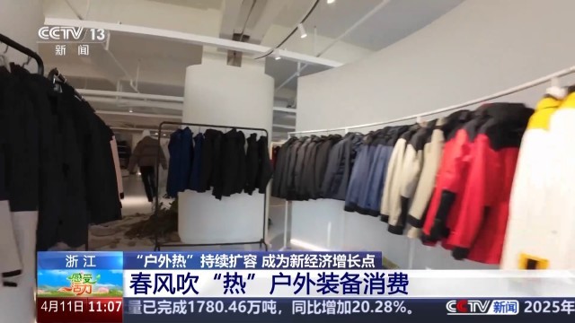 感受活力丨春风吹热户外装备消费 看“浙”里的冲锋衣有个“水上外挂OB电竞APP”(图5)