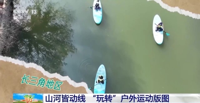 kb体育下载感受活力丨“玩转”户外运动版图 解锁“人生目的地清单”(图3)
