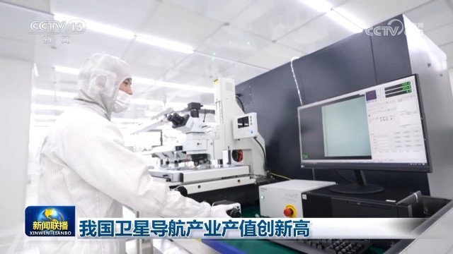 我国卫星导航产业产值创新高