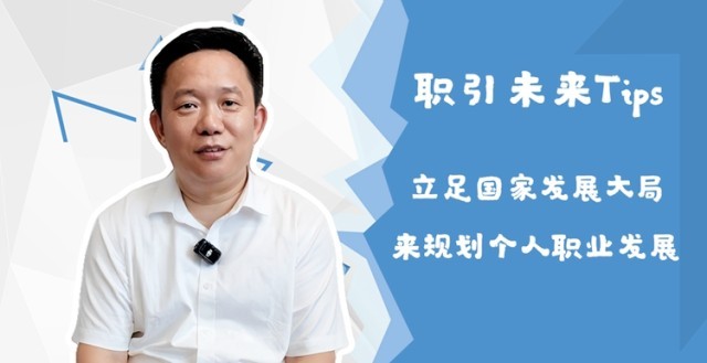 ��ְ��δ��������������չ��ҵ�ռ� ����ѧ����γ��ƶ���