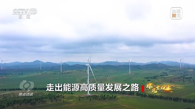 “含绿量”不断提升“十四五”中国能源发展交出亮眼成绩单(图3)