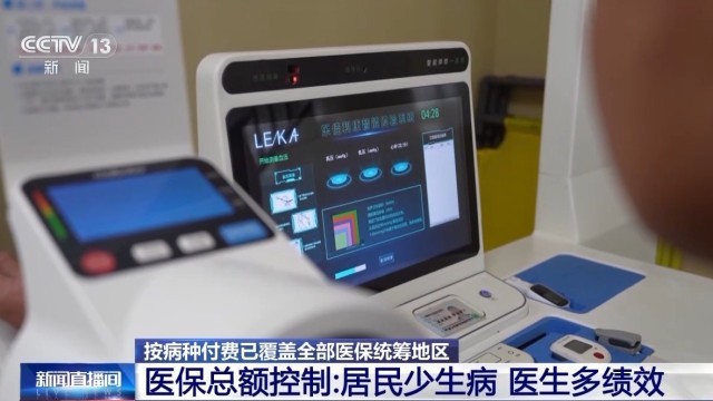 告别“大处方”“大检查”医保按病种付费省时又省钱(图9)