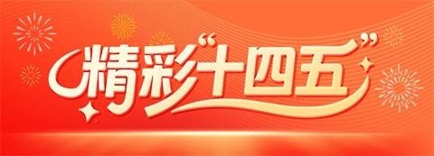 “十四五”时期气象高质量发展交出亮眼“成绩单”“国之重器”突破显著中国方案惠及全球