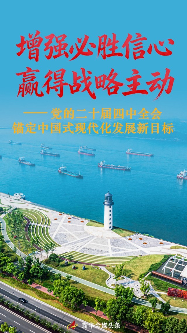 开元棋牌- 开元棋牌官方网站- APP下载增强必胜信心 赢得战略主动——党的二十届四中全会锚定中国式现代化发展新目标