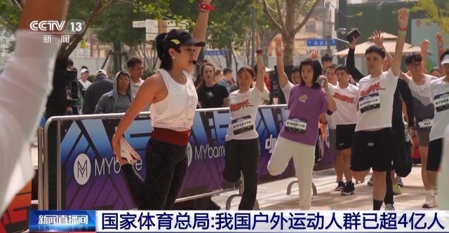 国家体育总局：我国户外运动人群已超4亿人