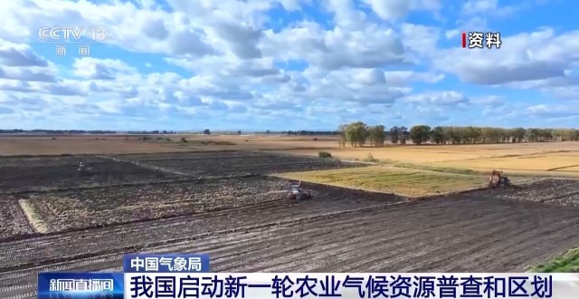 我国启动新一轮农业气候资源普查和区划(图2)