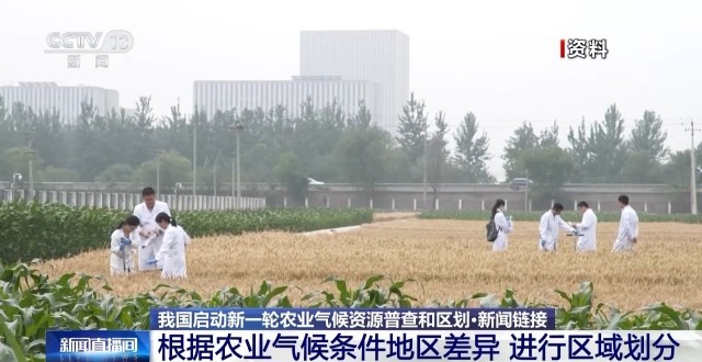我国启动新一轮农业气候资源普查和区划(图4)