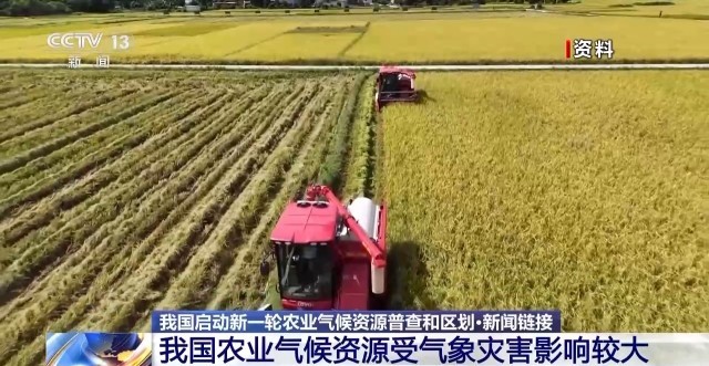 我国启动新一轮农业气候资源普查和区划(图5)