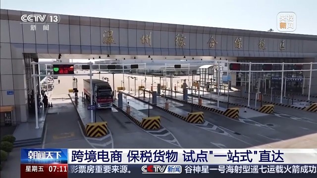 多地率先试点 跨境电商、保税货物迎“一站式”新体验