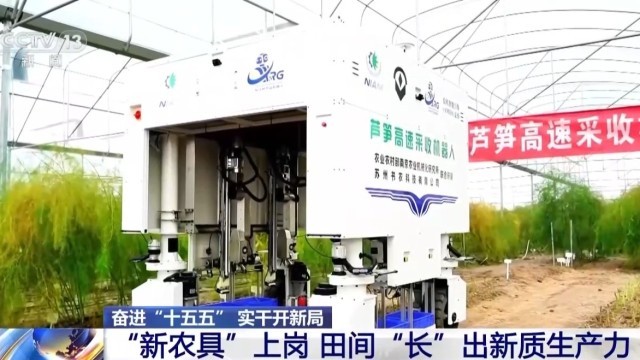 奋进“十五五” 实干开新局丨“新农具”上岗 田间地头尽显“科技范”(图4)