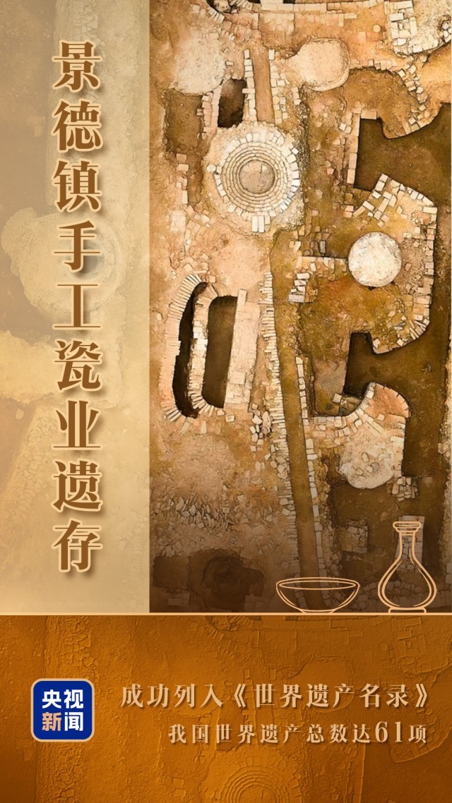 “景德镇手工瓷业遗存”申遗成功！我国世界遗产达61项(图1)