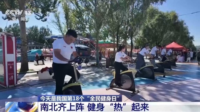 全民健身日南北齐上阵健身“热”起来(图2)