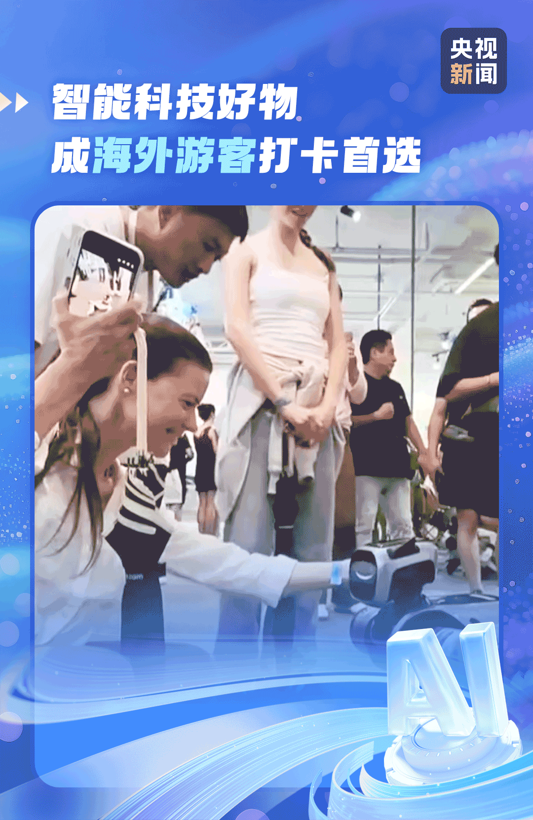 AI破圈好物持续“上新”中国智造圈粉世界(图2)