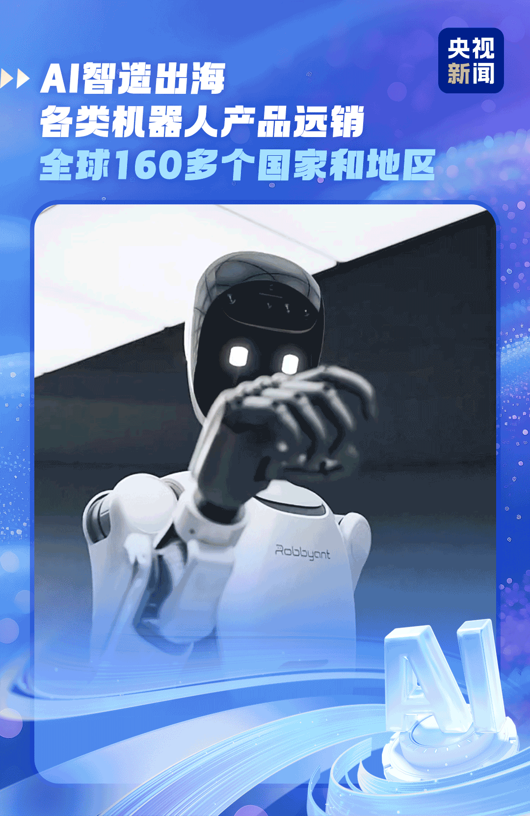 AI破圈好物持续“上新”中国智造圈粉世界(图7)