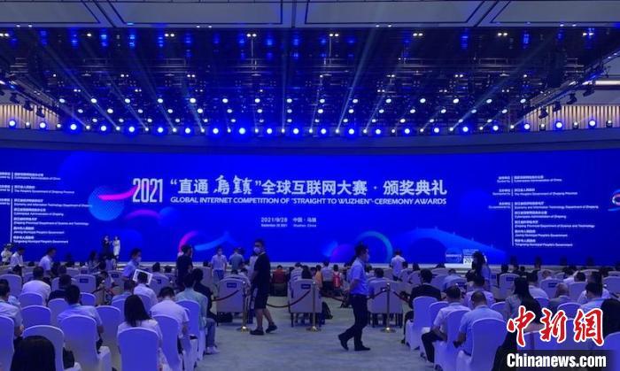 2021"直通乌镇"全球互联网大赛总决赛颁奖典礼 奚金燕 摄