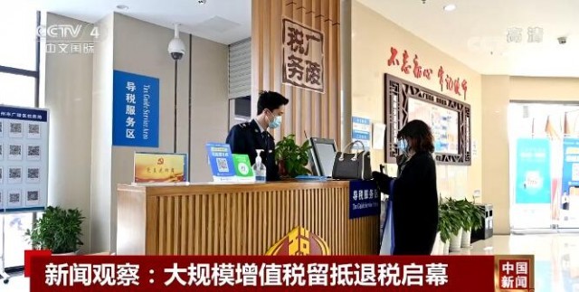 新闻观察：大规模增值税留抵退税启幕