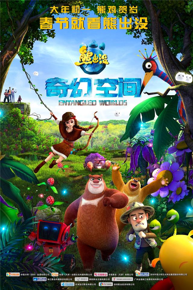 正文 腾讯娱乐讯 动画大电影《熊出没·奇幻空间》已于正月初一(1