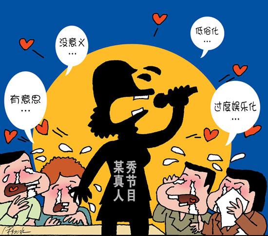 真人秀综艺节目最受欢迎 六成受访者建议注重