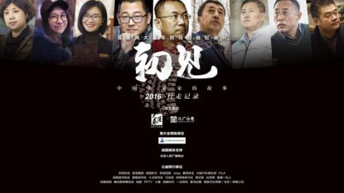 财经公益纪录片《初见》上映