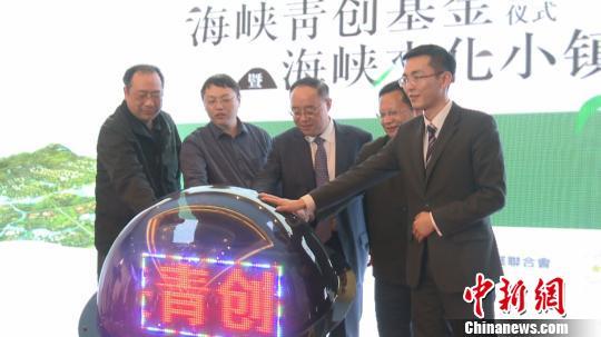 海峡青创基金 项目落地福州 提供5亿元助两岸