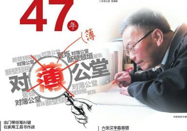 成都老教师 咬文嚼字47年