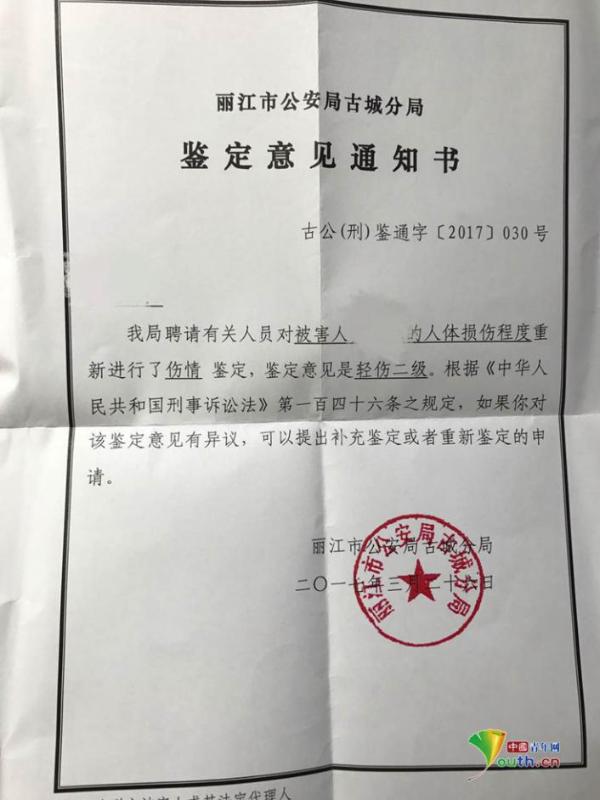 丽江公安局出具的第二次伤情鉴定意见通知书.