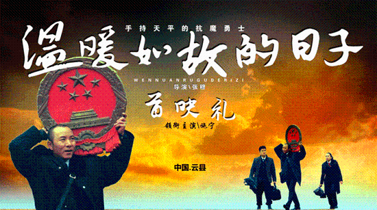《温暖如故的日子》电影首映发布会在临沧举办