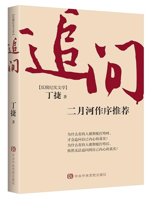 《追问》被称"反腐的鲜活教材读本"