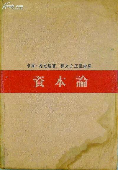 《资本论》的当代价值