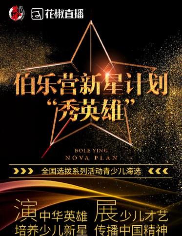 秀英雄 海选开启 花椒直播成唯一官方直播平台