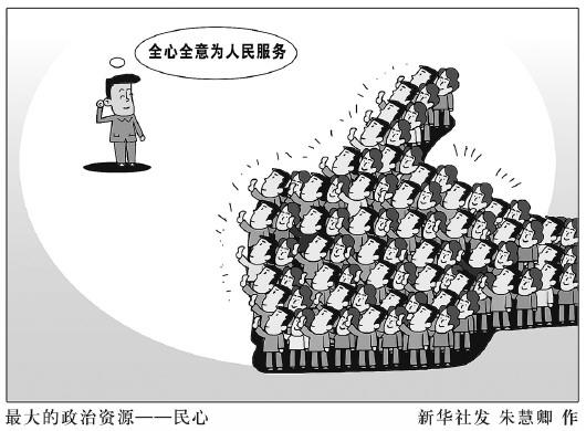 民心才是最大的政治资源