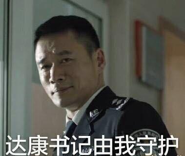 赵东来局长是坏人他却说要和达康书记一起守护gdp