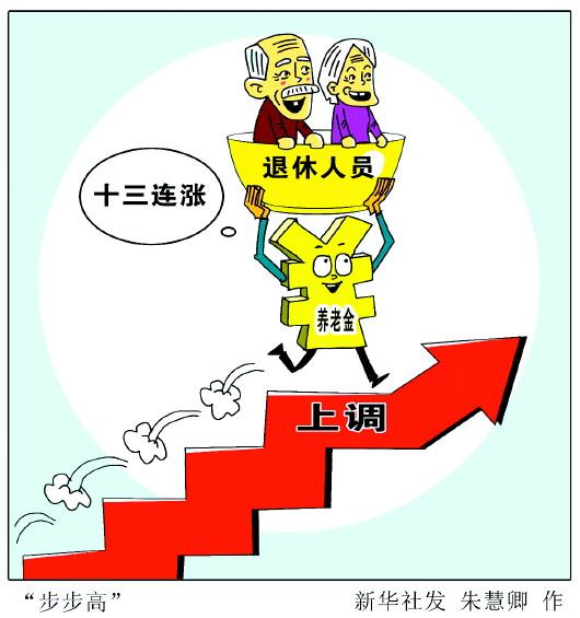 养老金十三年连涨今年再上调5.5%左右