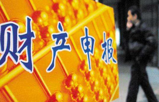 官员瞒报家产降职 中央划出底线亮出红线