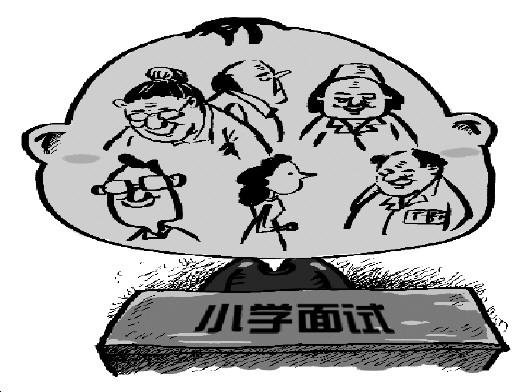 中小学面试 查三代 为的是哪般