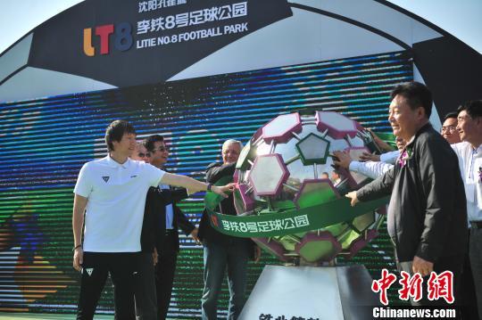 沈阳打造中国足球之都 李铁8号足球公园开放