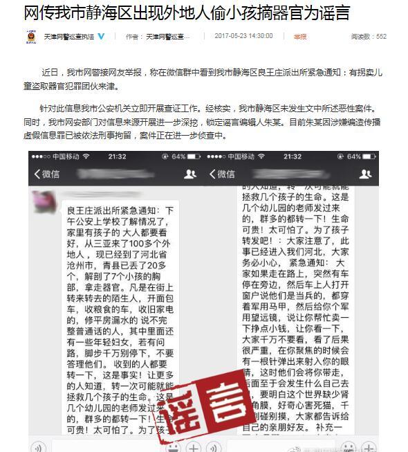 天津警方有外地人偷小孩摘器官系谣言造谣者被刑拘