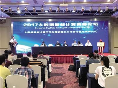 大数据智能计算高峰论坛 在重庆开幕