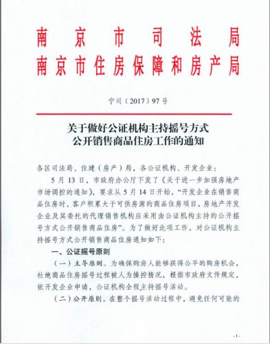 南京发布公证摇号售房细则 公证机构全程主持