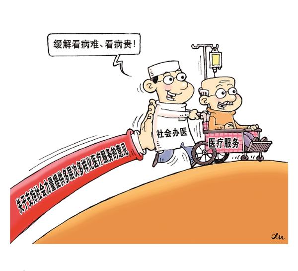 社会办医亟待打破多重"玻璃门"__中国青年网