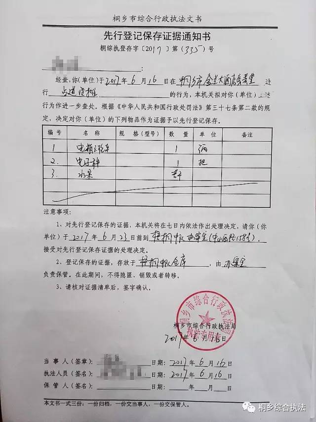 先行登记保存证据通知书.图片来源于桐乡综合执法微信公号