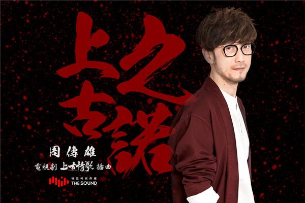 周传雄献声《上古情歌》插曲《上古之诺》发布