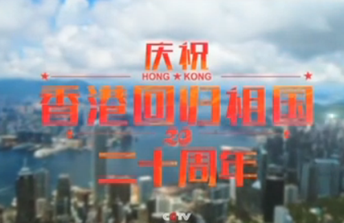 香港回归20年