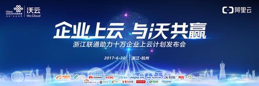 浙江联通携手阿里云助力 十万企业上云