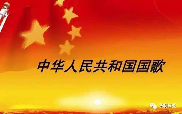 七类场合应奏唱国歌,歪曲贬损国歌最多要拘15日!