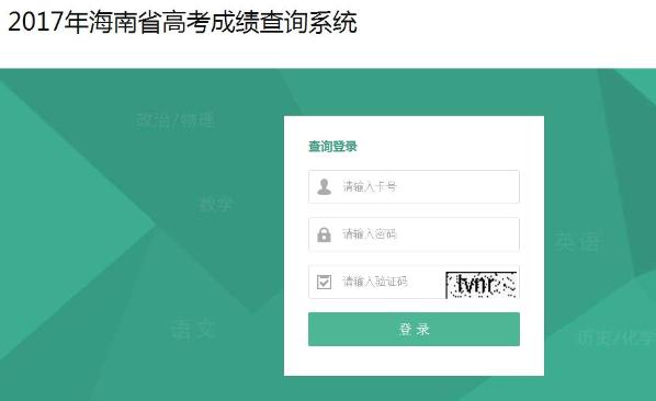 2017年海南高考成绩查询入口