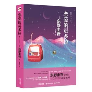 《恋爱的贡多拉》: 东野圭吾新作不推理只恋爱