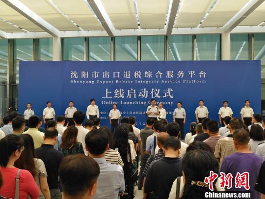 沈阳自贸区正式启动出口退税综合服务平台