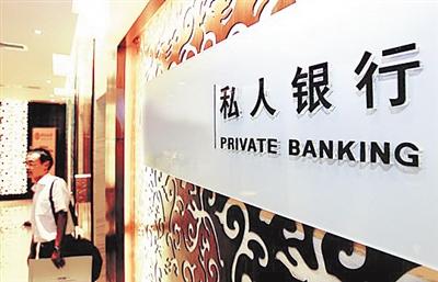 私人银行业务迎来黄金发展期